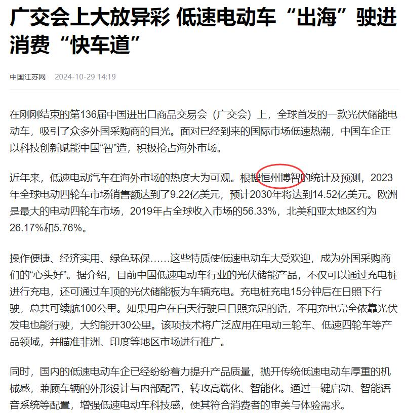 On 29th October, China Jiangsu Network included a research report on the electric four-wheeler industry published by Hengzhou Bozhi.