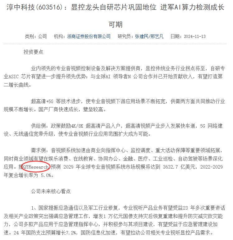 On November 13th, Chunzhong Technology quoted the professional audio and video system data analysis report published by QYResearch.